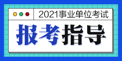 2021衡水冀州区事业单位招聘招聘报名入口网站：衡水市冀州区事业单位公开招聘考试网http://221.192.132.91:81