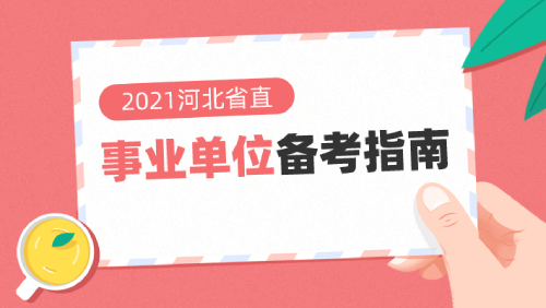 2021河北省直事业单位招聘公告近期会发布吗