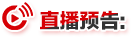 直播预告